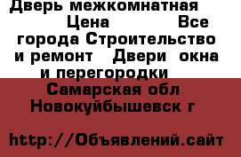 Дверь межкомнатная  Zadoor  › Цена ­ 4 000 - Все города Строительство и ремонт » Двери, окна и перегородки   . Самарская обл.,Новокуйбышевск г.